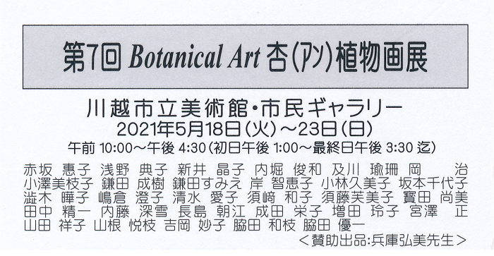 第7回BotanicalArt杏（アン）植物画展