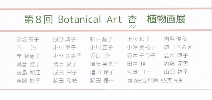 第8回BotanicalArt 杏 植物画展