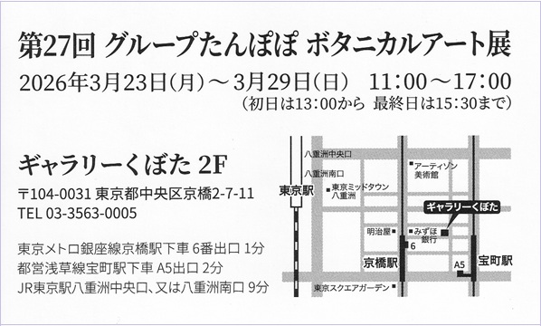 第27回 グループたんぽぽボタニカルアート展